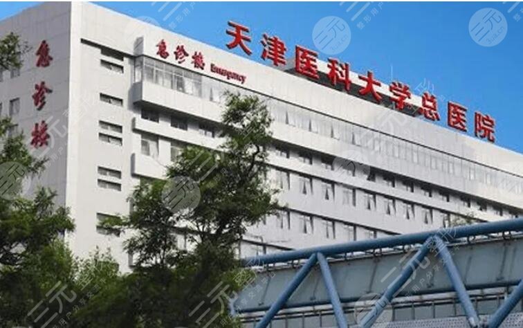 天津醫(yī)科大學總醫(yī)院