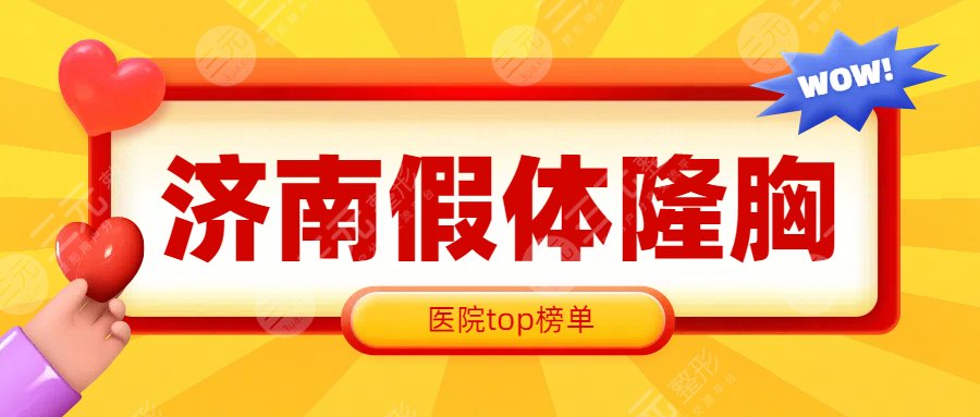 濟(jì)南假體隆胸哪家好？