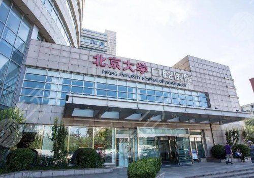 北京種植牙哪家好