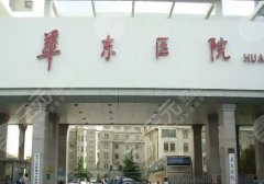 華東醫(yī)院抽脂價(jià)格是多少?速看費(fèi)用及醫(yī)院實(shí)力詳情!