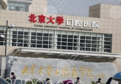 2025北京種植牙一顆多少錢？種植牙是從6000元起！五家醫(yī)院實(shí)力介紹！