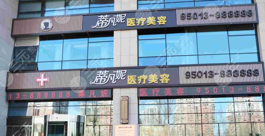 北京蒂凡妮醫(yī)療美容修