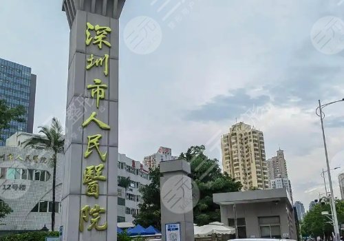 深圳做吸脂手術哪家醫(yī)院好一點