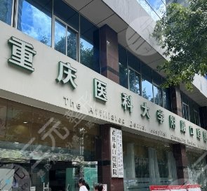 重慶醫(yī)科大口腔醫(yī)院
