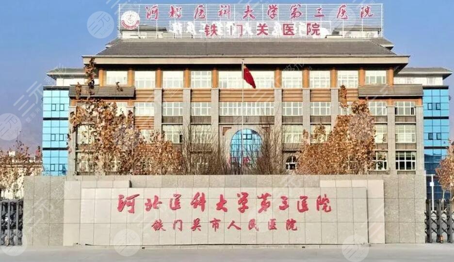 河北醫(yī)科大學(xué)第三醫(yī)院