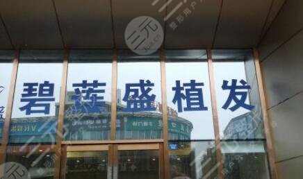 南寧碧蓮盛植發(fā)