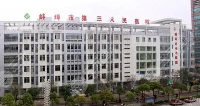 蚌埠三院