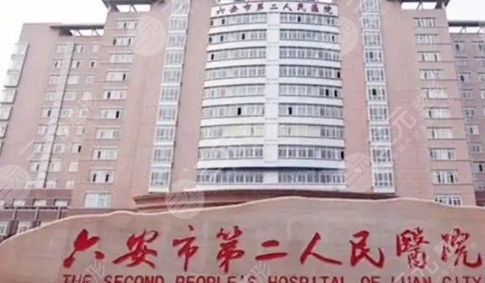 六安二院