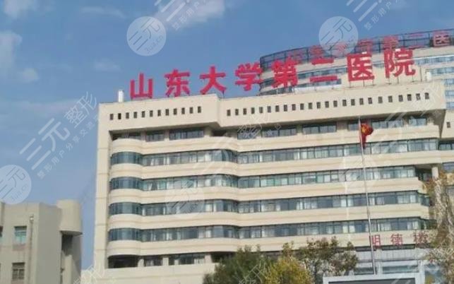山東大學(xué)第二醫(yī)院美容