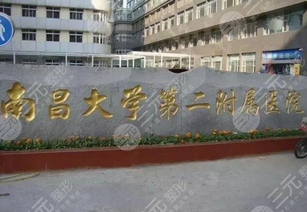 南昌大學第二附屬醫(yī)院