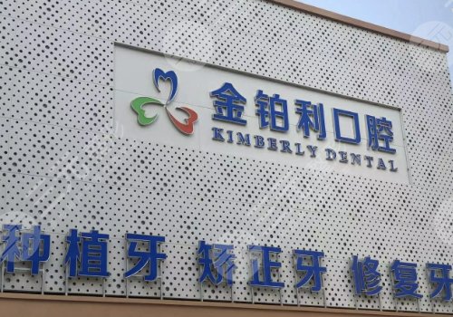 南京比較靠譜的牙科診所