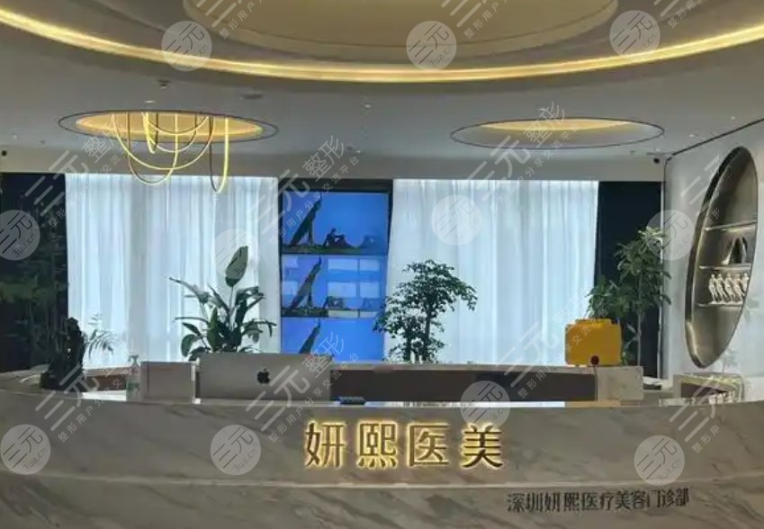 深圳妍熙妍醫(yī)療美容門診部