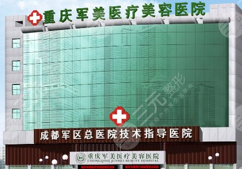 重慶華美和軍美哪家醫(yī)院好