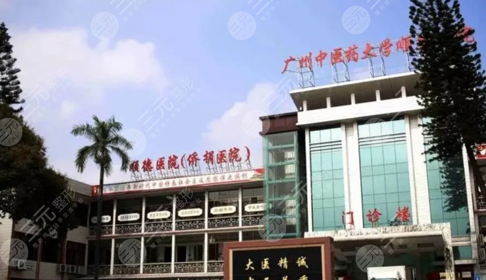 廣州中醫(yī)藥大學(xué)順德醫(yī)院