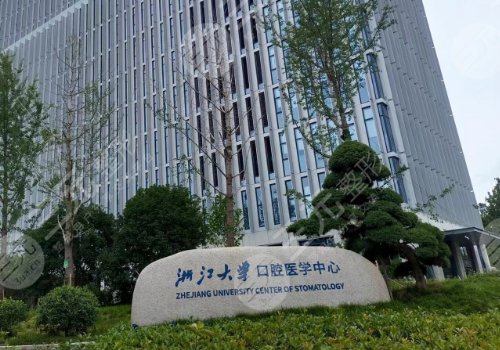 浙大附屬口腔醫(yī)院種牙價(jià)格