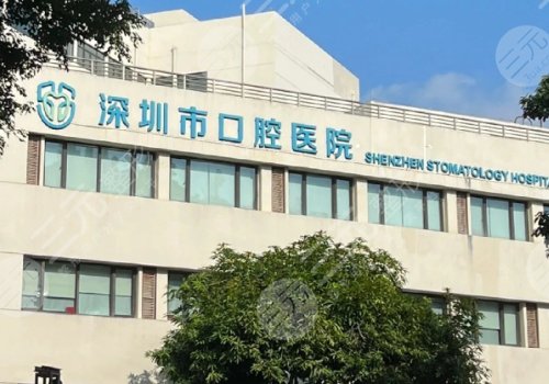 深圳市口腔醫(yī)院種牙價格