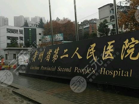 貴陽(yáng)市第二人民醫(yī)院
