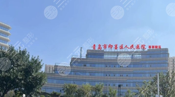 即墨區(qū)人民醫(yī)院