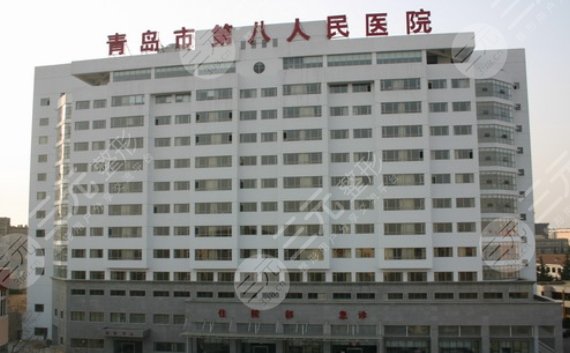 青島市第八人民醫(yī)
