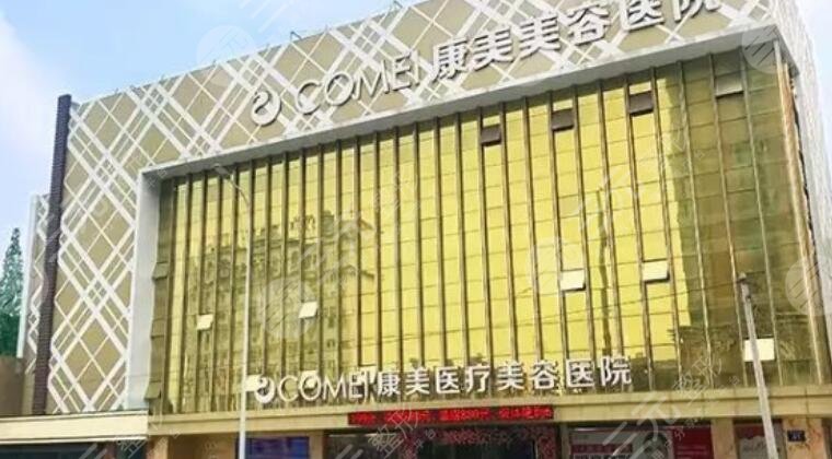 南通康美美容醫(yī)院