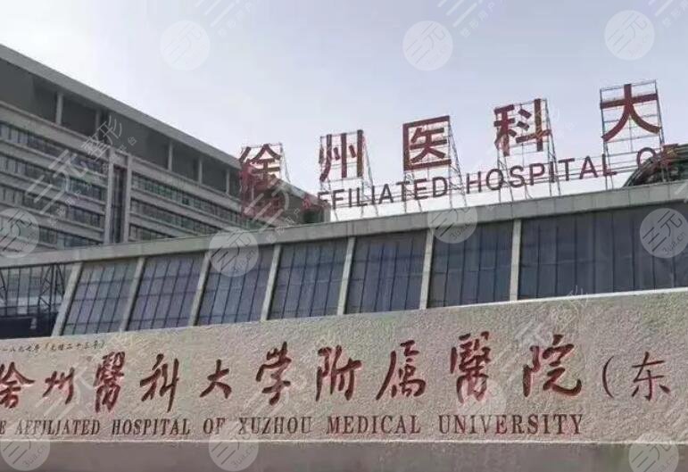 徐州醫(yī)科大學(xué)附屬醫(yī)院