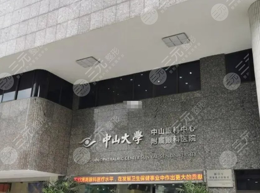 中山大學中山眼科中心