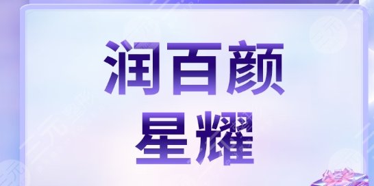潤百顏星耀