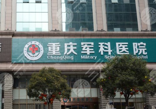 重慶軍科割雙眼皮怎么樣