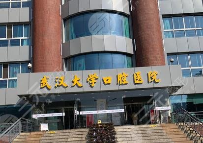 武大口腔