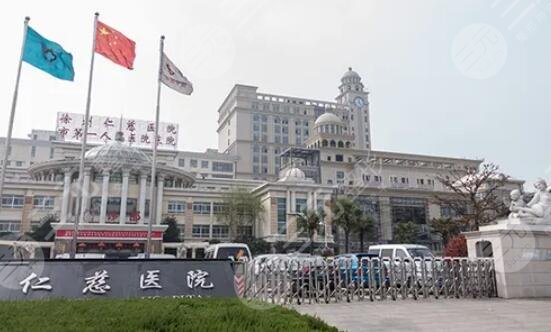 徐州仁慈醫(yī)院
