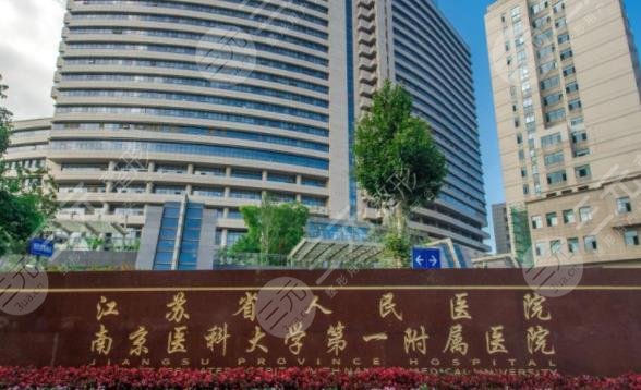 江蘇省人民醫(yī)院