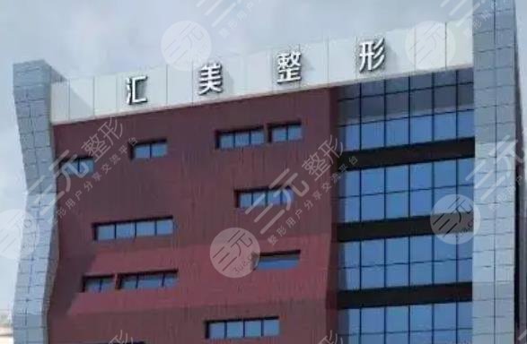 徐州醫(yī)科匯美美容醫(yī)院