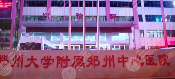 鄭州大學(xué)附屬鄭州中心醫(yī)院整