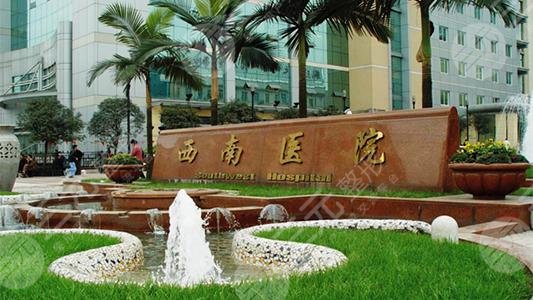陸軍軍醫(yī)大學(xué)西南醫(yī)院口腔科