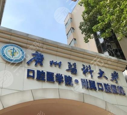 廣州醫(yī)科大學(xué)附屬口腔醫(yī)院