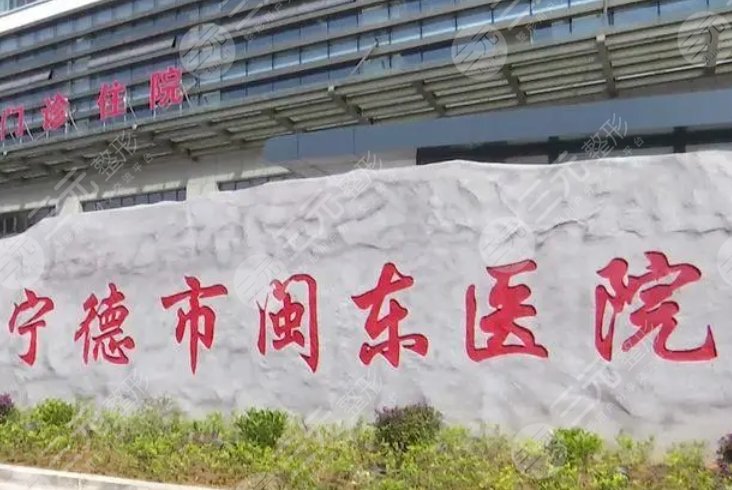 閩東醫(yī)院