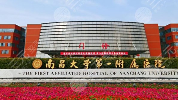 南昌第一附屬醫(yī)院