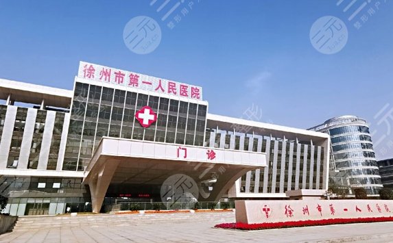 徐州第一人民醫(yī)院