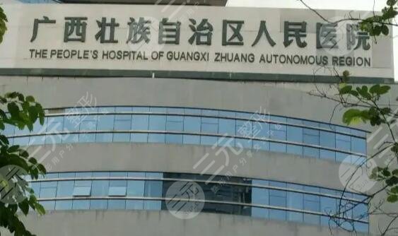 廣西區(qū)人民醫(yī)院