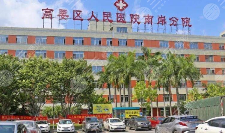 肇慶高要區(qū)人民醫(yī)院