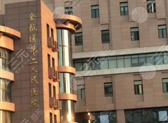 杭州第二人民醫(yī)院