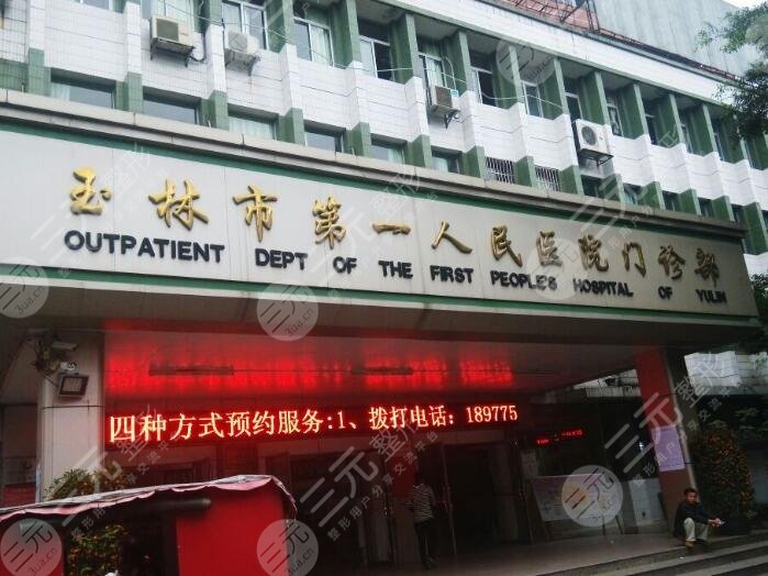 玉林市第一人民醫(yī)院