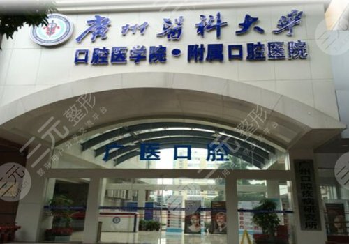 廣醫(yī)附屬囗腔醫(yī)院牙齒矯正多少錢