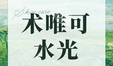 術唯可水光