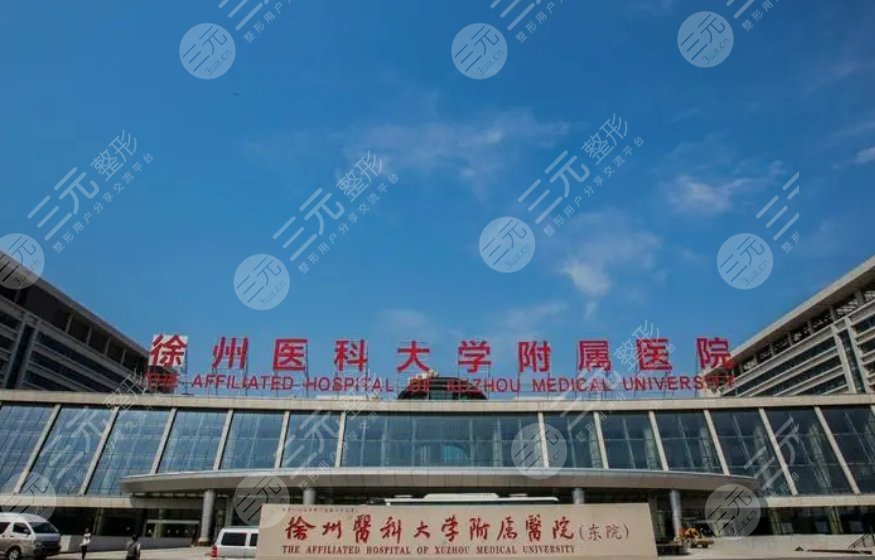 徐醫(yī)附院