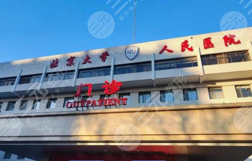 北京人民醫(yī)院