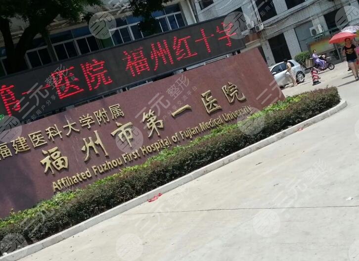 福州附屬第一醫(yī)院