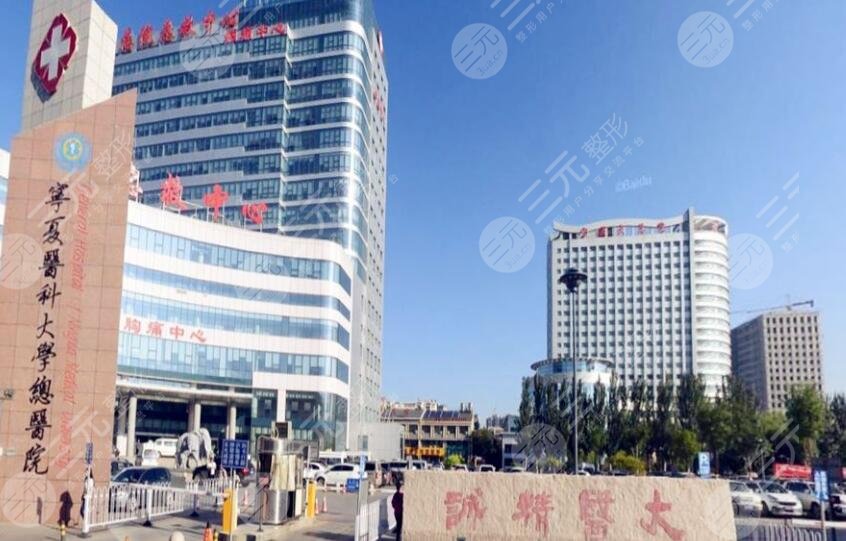 寧夏醫(yī)科大學總醫(yī)院