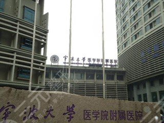 寧波大學(xué)醫(yī)學(xué)院
