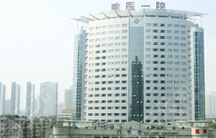 重醫(yī)大附一院